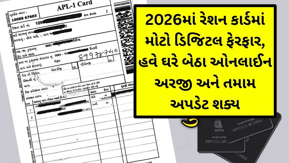 2026માં રેશન કાર્ડમાં મોટો ડિજિટલ ફેરફાર, હવે ઘરે બેઠા ઓનલાઈન અરજી અને તમામ અપડેટ શક્ય
