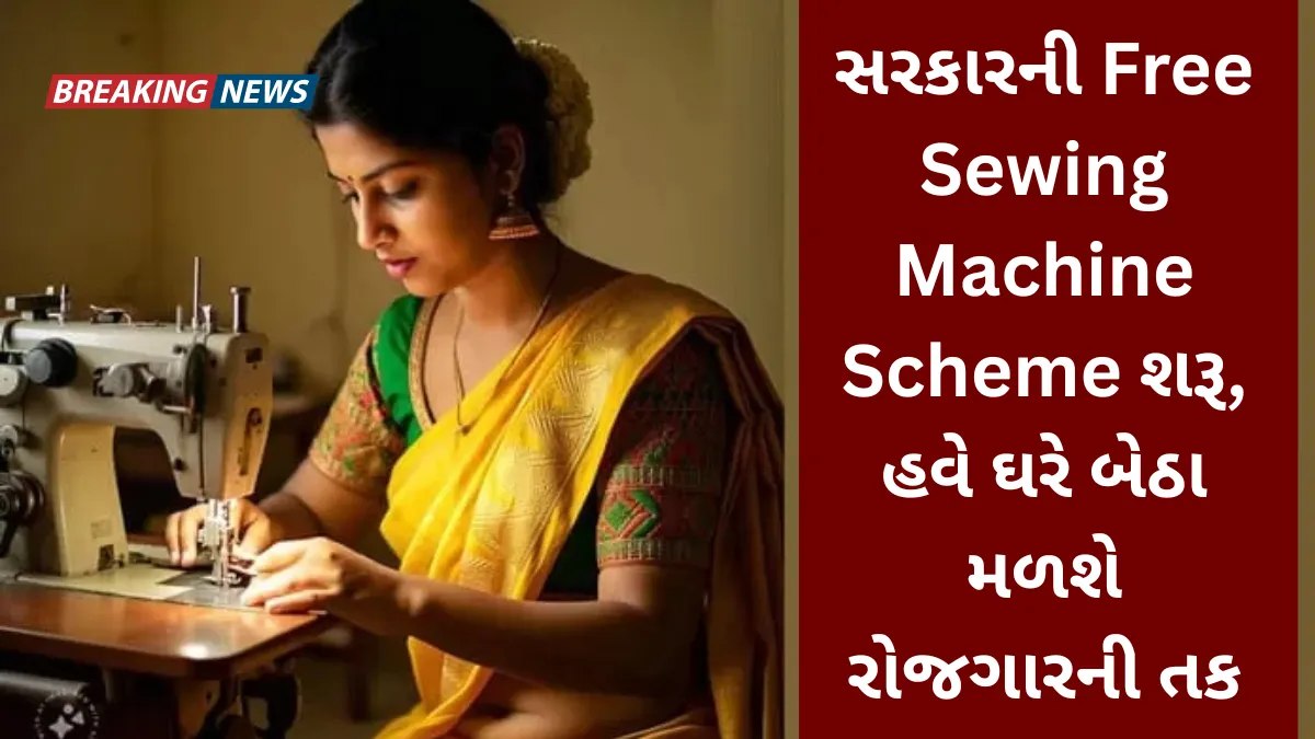 મહિલાઓ માટે મોટી ખુશખબર, સરકારની Free Sewing Machine Scheme શરૂ, હવે ઘરે બેઠા મળશે રોજગારની તક